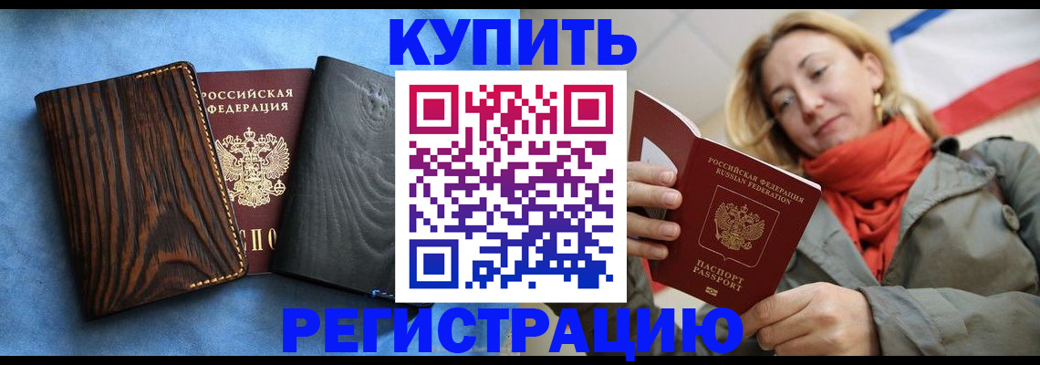 временная регистрация недорого в Котельниково